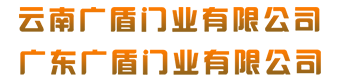 云南防火門(mén)-昆明防火窗-昆明防火卷簾門(mén)-云南廣盾實(shí)業(yè)有限公司